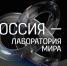 Показ документального фильма «Россия – лаборатория мира» в честь Дня российской науки - Пятигорский государственный университет