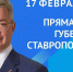 Губернатор Ставрополья Владимир Владимиров проведет прямую линию - Пятигорская правда