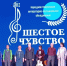 И с вами снова «Шестое чувство» - Газета Кавказская здравница