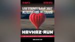 KAVKAZ.RUN проведет благотворительный забег в Пятигорске.