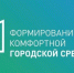 В Пятигорске начался сбор предложений по благоустройству территорий в рамках программы «Формирование комфортной городской среды». - Администрация г. Пятигорск