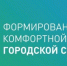 Сбор предложений по благоустройству территорий в рамках программы «Формирование комфортной городской среды» стартовал в Пятигорске - Пятигорская правда