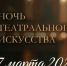 «Ночь театрального искусства» в Пятигорске: новый спектакль + диалог с его создателями. - Администрация г. Пятигорск