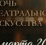 «Ночь театрального искусства» в Пятигорске: новый спектакль + диалог с его создателями - Пятигорская правда