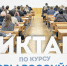ВСЕРОССИЙСКИЙ ОБРАЗОВАТЕЛЬНЫЙ ДИКТАНТ ПО МОДУЛЮ «ОСНОВЫ РОССИЙСКОЙ ГОСУДАРСТВЕННОСТИ» - ПМФИ