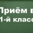 Внимание, будущие первоклассники и их родители! - Управление образования