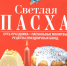 «Светлая Пасха. Суть праздника. Пасхальные молитвы. Рецепты праздничных блюд» - Пятигорская ЦБС