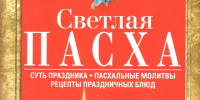 «Светлая Пасха. Суть праздника. Пасхальные молитвы. Рецепты праздничных блюд» - Пятигорская ЦБС