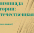 Итоги 1 этапа региональной онлайн-олимпиады, приуроченной ко Дню Победы в Великой Отечественной войне 1941-1945 годов «Уроки истории: Великая Отечественная война» (на русском и французском языках) - ПМФИ