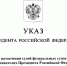 Указом Президента РФ в Пятигорский городской суд назначены судьи - Городской суд г. Пятигорск