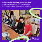 Профессионализм плюс сердце: итоги реализации в ПГУ программы «Обучения служением» сезон 2025/2026