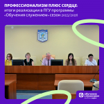 Профессионализм плюс сердце: итоги реализации в ПГУ программы «Обучения служением» сезон 2025/2026