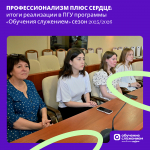 Профессионализм плюс сердце: итоги реализации в ПГУ программы «Обучения служением» сезон 2025/2026
