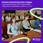 Профессионализм плюс сердце: итоги реализации в ПГУ программы «Обучения служением» сезон 2025/2026