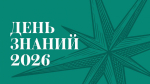 1 сентября в ПМФИ
