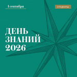 1 сентября в ПМФИ